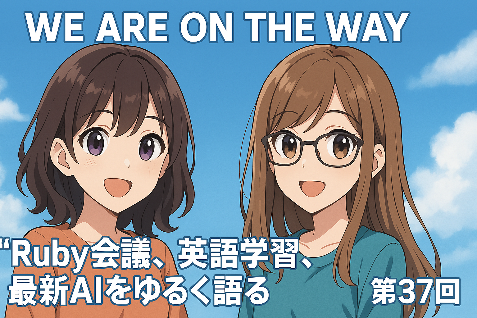 Ruby会議、英語学習、最新AIをゆるく語るの記事サムネイル画像