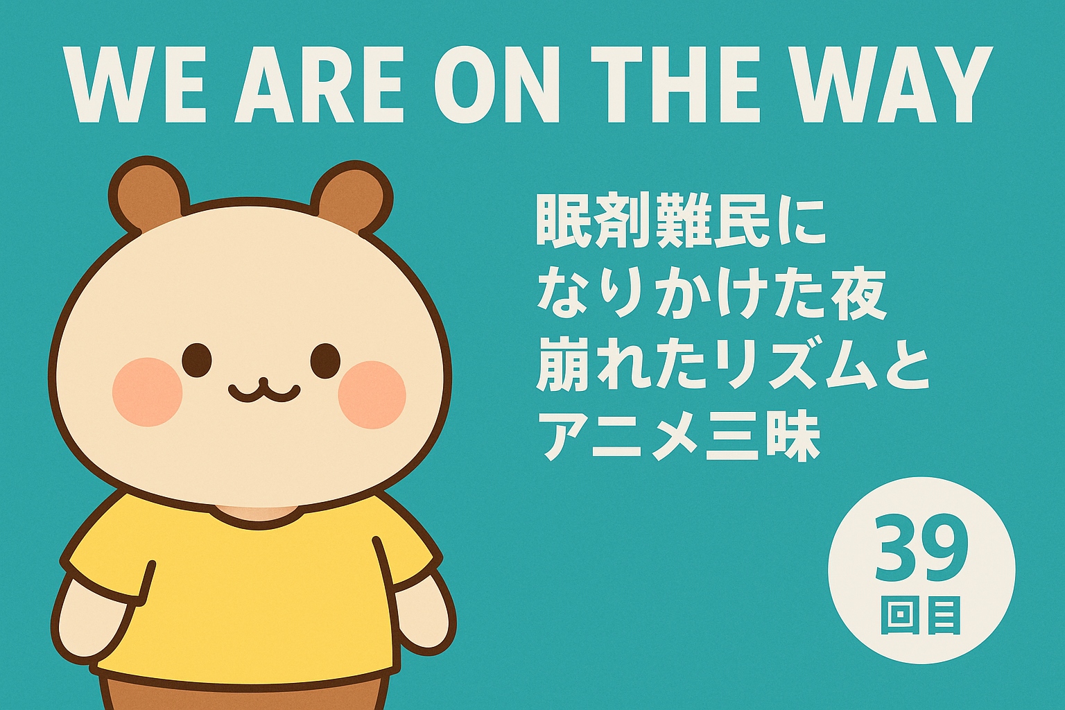 眠剤難民になりかけた夜 、崩れたリズムとアニメ三昧の記事サムネイル画像