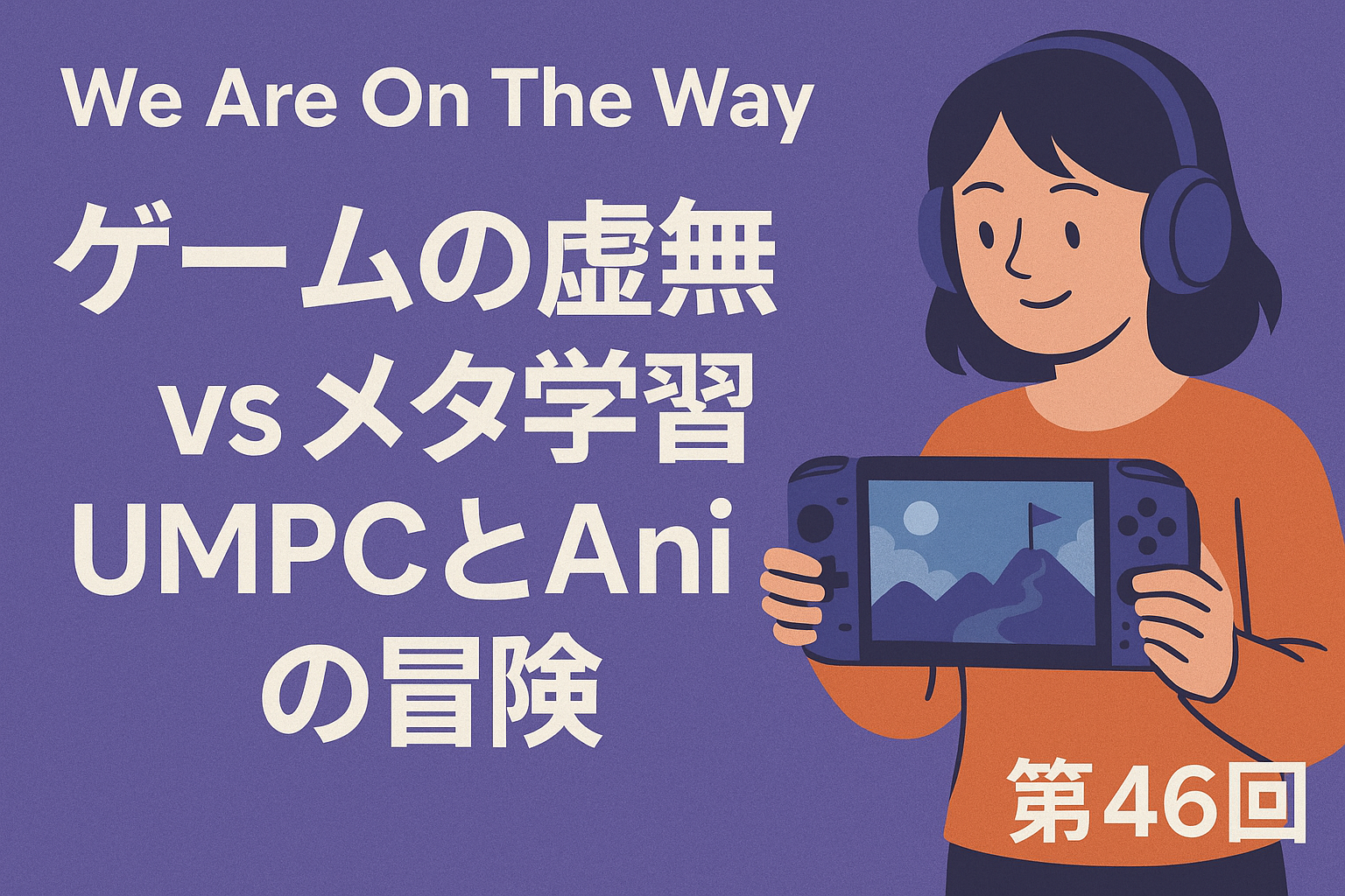 ゲームの虚無 vs メタ学習：UMPCとAniの冒険の記事サムネイル画像