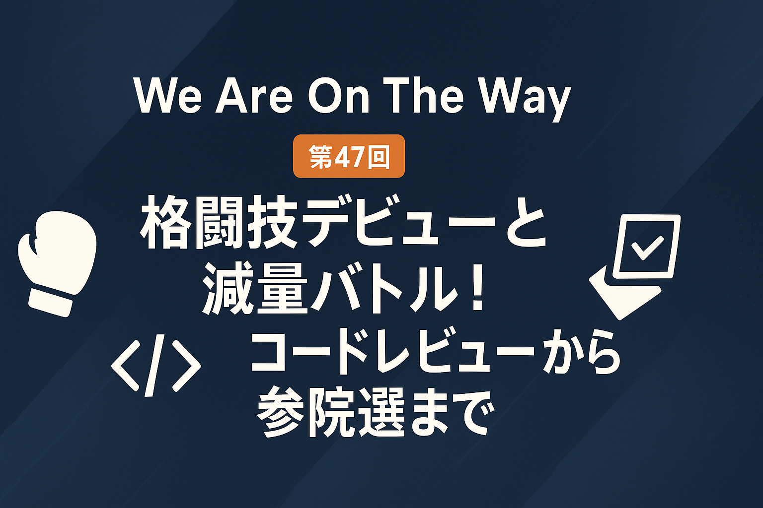 格闘技デビューと減量バトル！コードレビューから参院選までの記事サムネイル画像