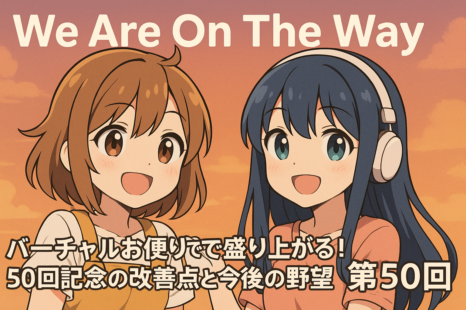 バーチャルお便りで盛り上がる！50回記念の改善点と今後の野望の記事サムネイル画像