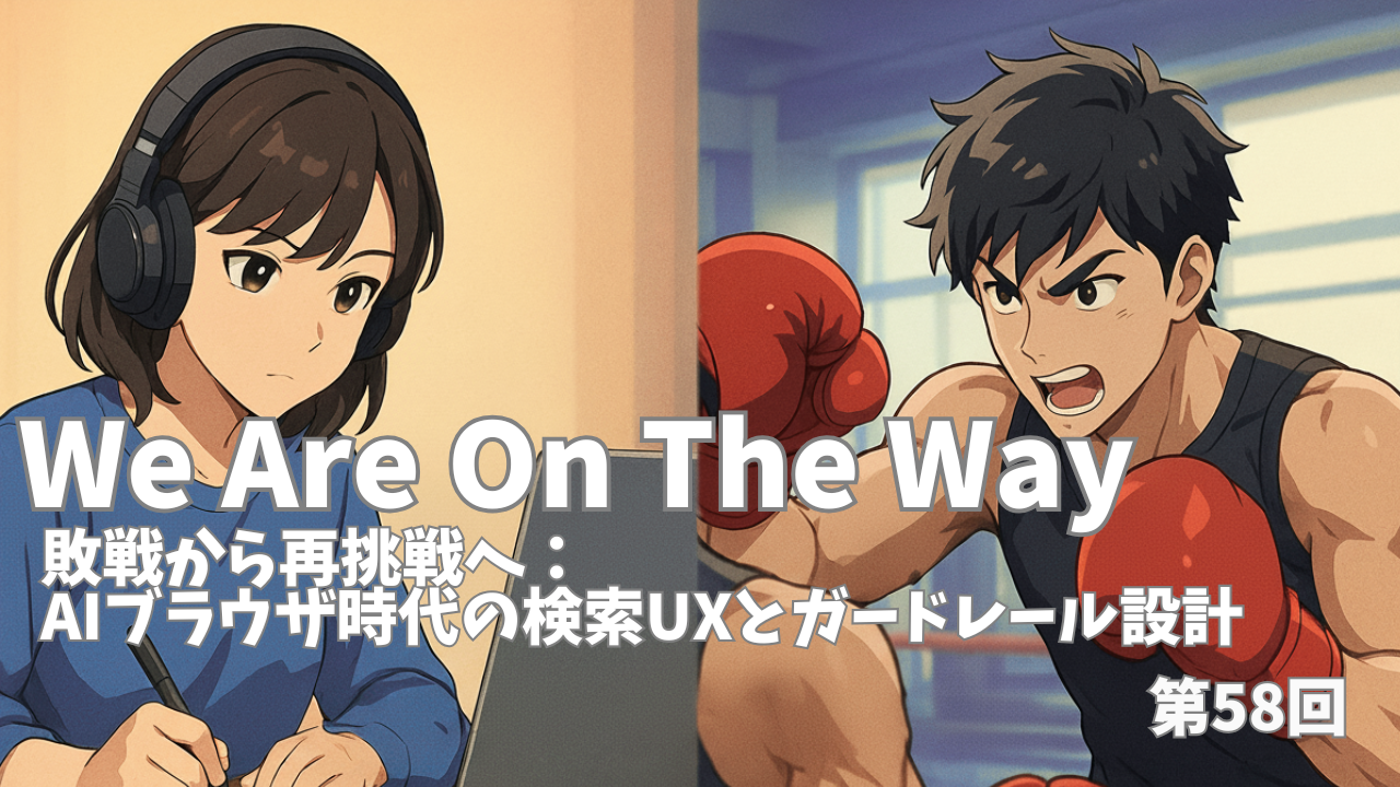 敗戦から再挑戦へ：AIブラウザ時代の検索UXとガードレール設計の記事サムネイル画像