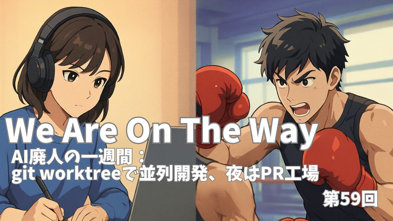 AI廃人の一週間：git worktreeで並列開発、夜はPR工場の記事サムネイル画像